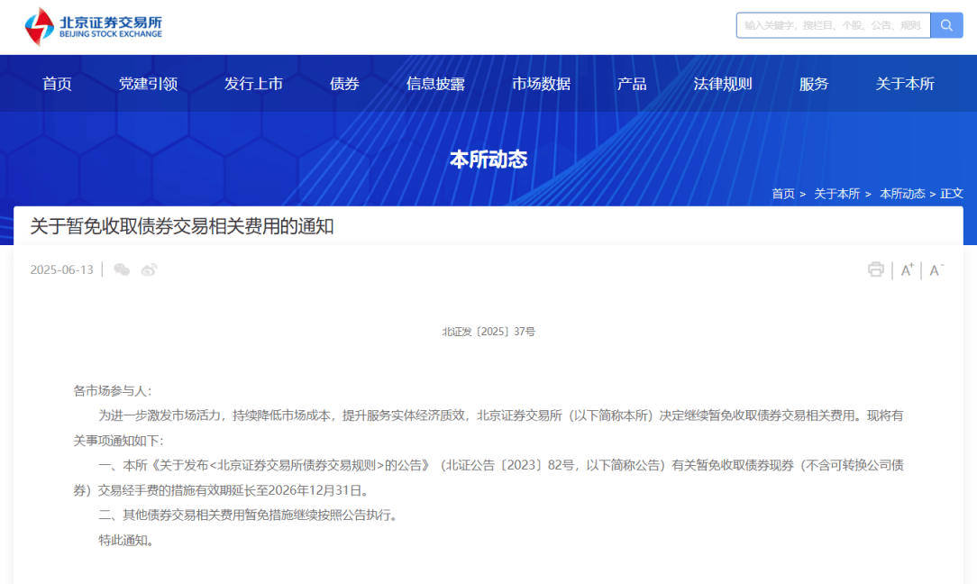 这些交易费用，北交所将继续暂免收取