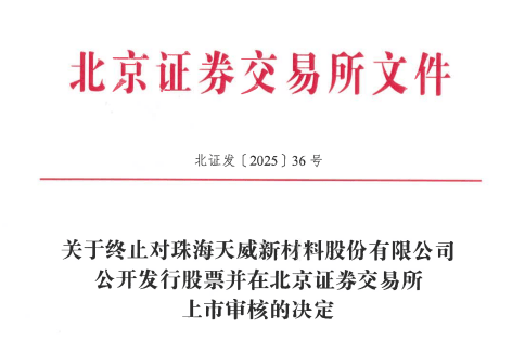 天威新材终止北交所IPO 原拟募资3亿元东莞证券保荐