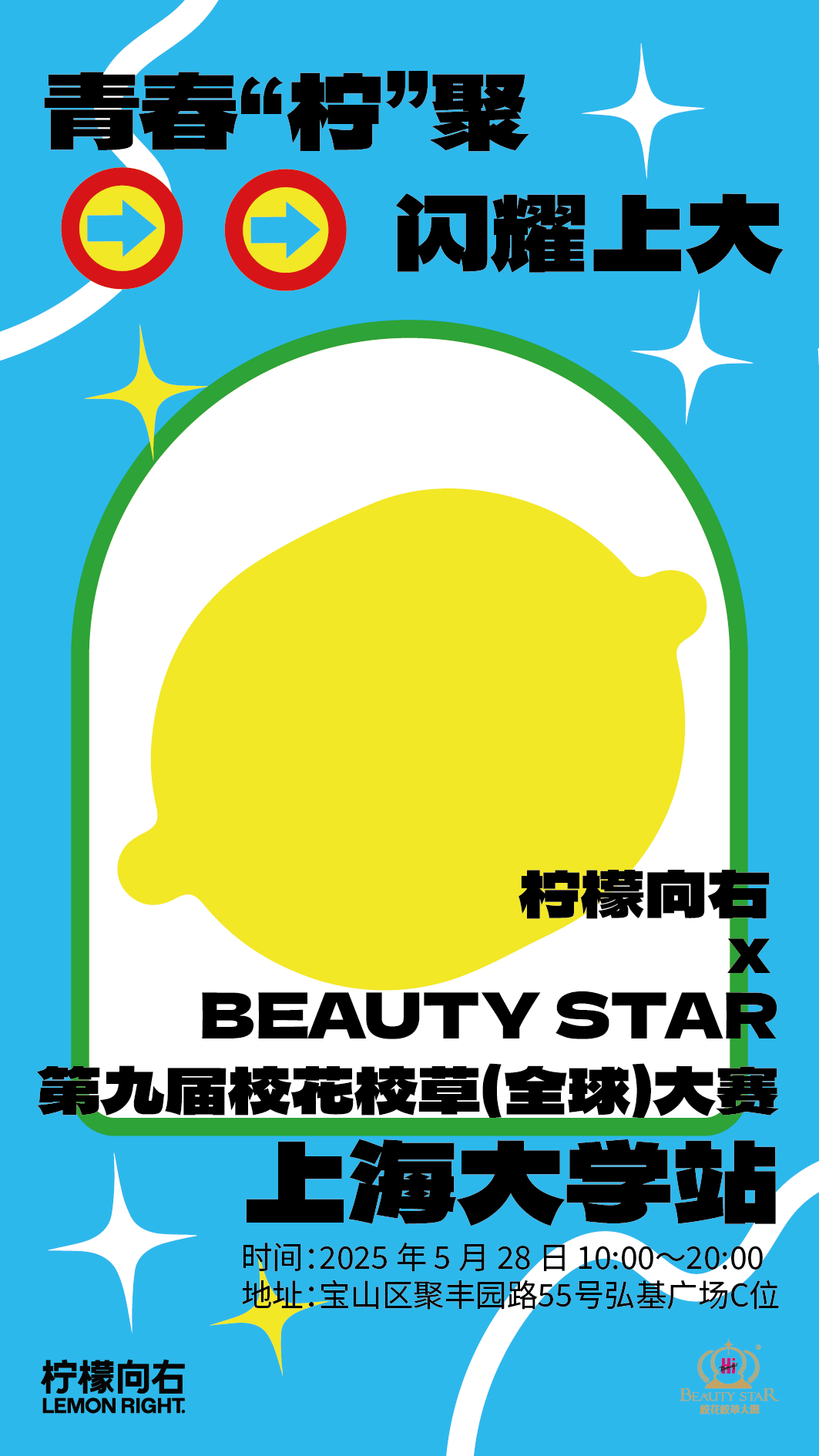 第九届 BEAUTY STAR 校花校草（全球）大赛x柠檬向右 上海大学站