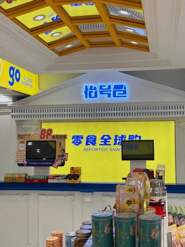怡号仓零食全球购 全球好滋味一站购齐