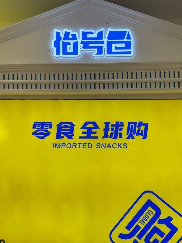 怡号仓零食全球购：全球好味一站购齐